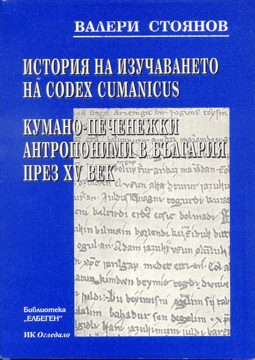 Historiography of Codex Cumanicus
